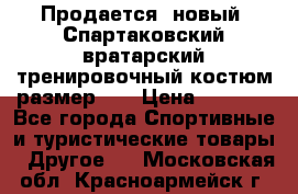 Продается (новый) Спартаковский вратарский тренировочный костюм размер L  › Цена ­ 2 500 - Все города Спортивные и туристические товары » Другое   . Московская обл.,Красноармейск г.